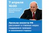 Премьер-министр РФ расскажет о мерах поддержки граждан и экономики