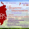 85-летие Красноярского края 