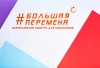 БОЛЬШАЯ ПЕРЕМЕНА БОЛЬШАЯ ПЕРЕМЕНА