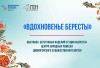 ВДОХНОВЕНЬЕ БЕРЕСТЫ