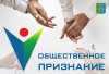 Сегодня стартовал конкурс «Общественное признание - 2020»! Сегодня стартовал конкурс «Общественное признание - 2020»!