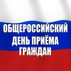 Общероссийский день приема граждан Общероссийский день приема граждан