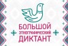 В Дивногорске пройдет Большой этнографический диктант