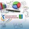 Инициативное бюджетирование в Дивногорске