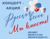 Более 500 дивногорцев приняли участие в концерт-акции «Русская весна! Мы вместе!»