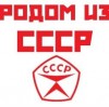 «Родом из СССР»