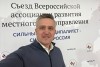 Глава города Сергей Егоров на Всероссийском съезде мэров